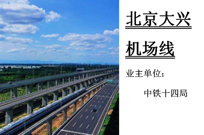 北京大興機場線