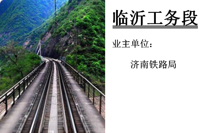 臨沂工務段